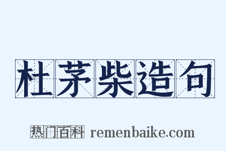 杜茅柴造句是什么意思的图片